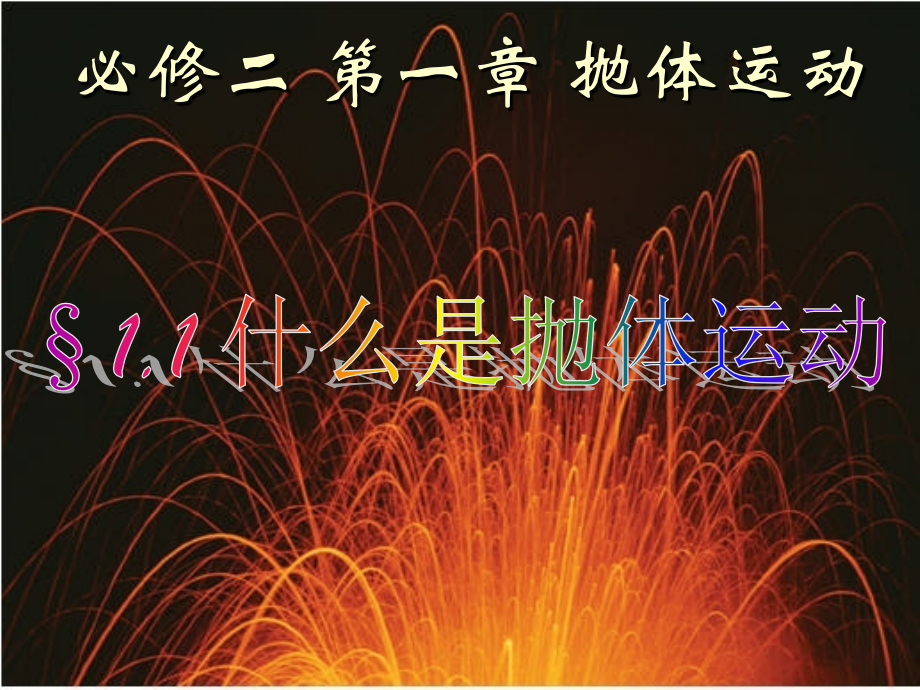 第01节什么是抛体运动-(2).ppt_第1页