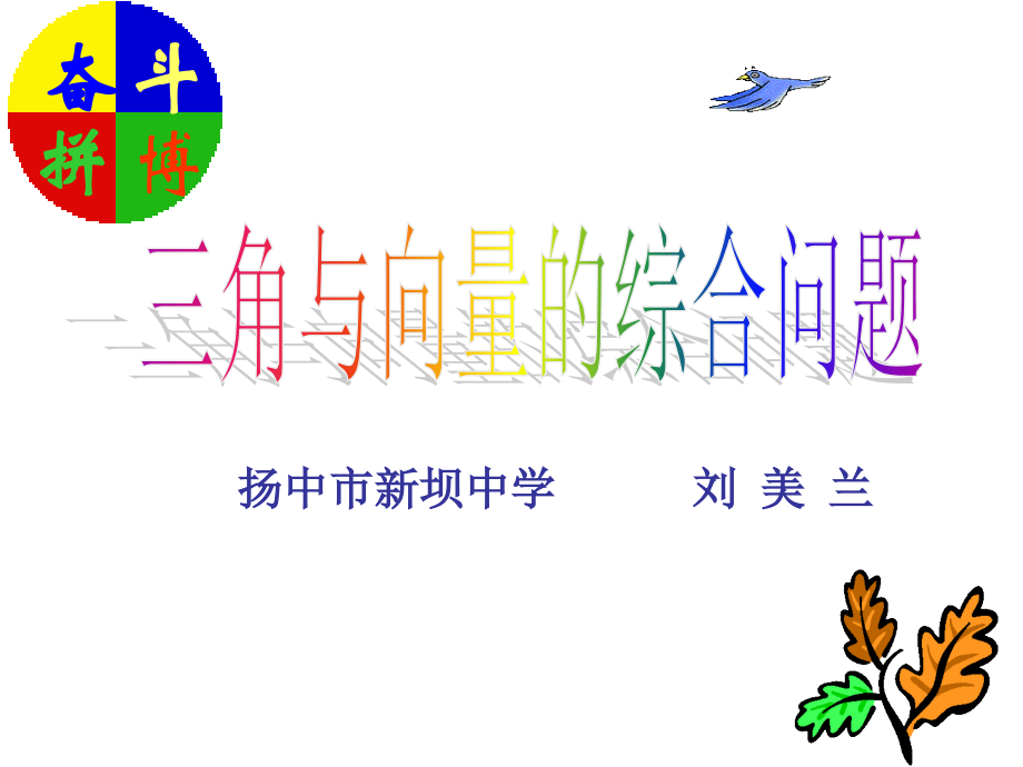 三角与向量的综合问题.ppt_第1页