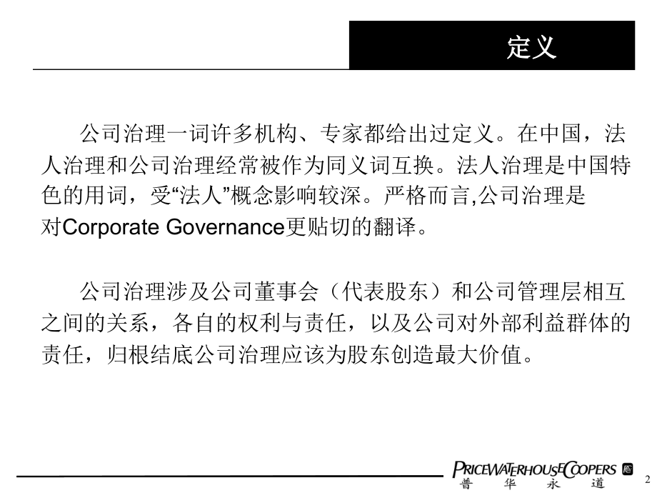 公司治理——目标、原则、构建策略及桉例.ppt_第2页