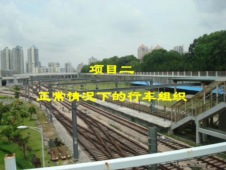正常情况下的行车组织.ppt_第1页