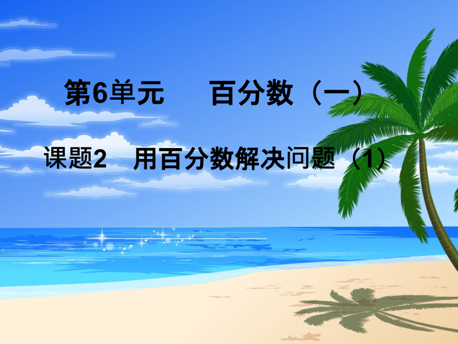 第2课时-用百分数解决问题(1).ppt_第1页