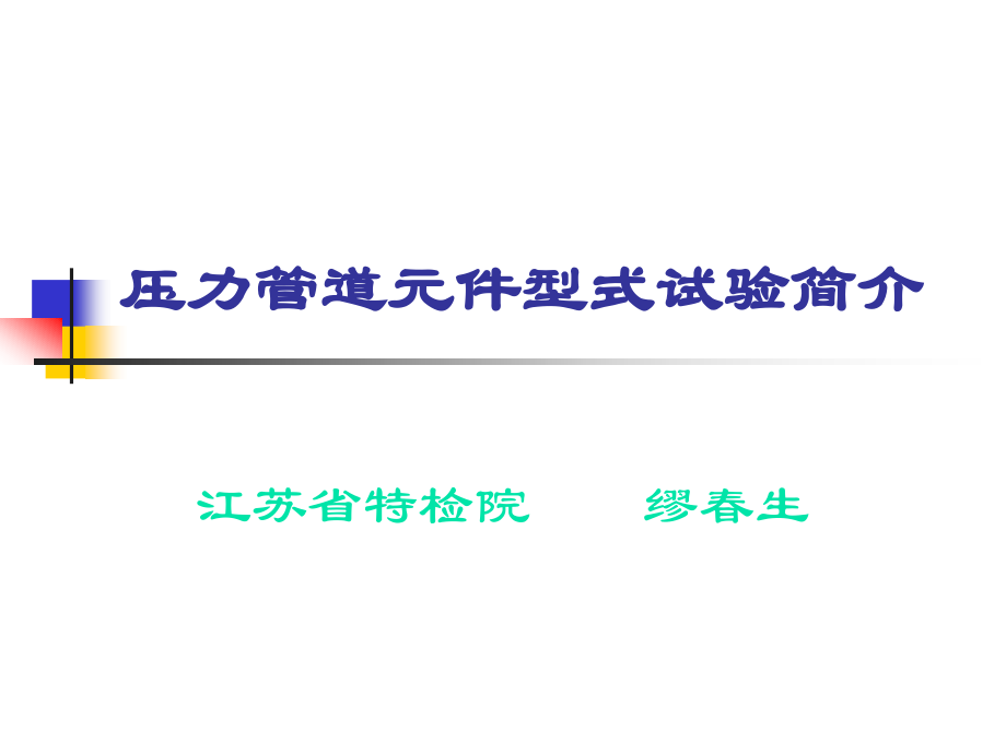 压力管道元件型式试验简介.ppt_第1页