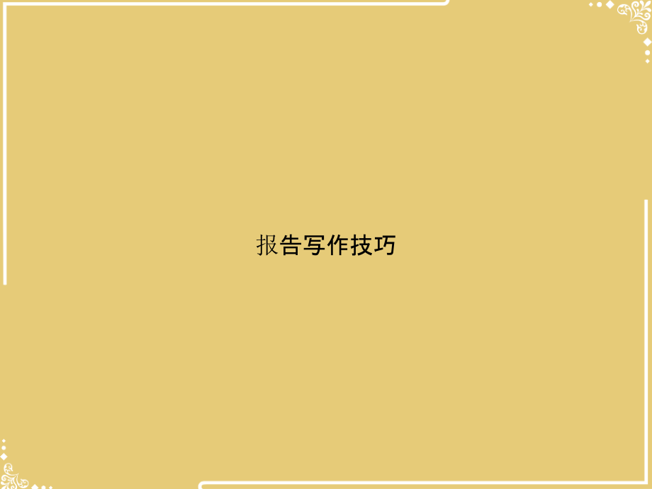 报告写作技巧.ppt_第1页