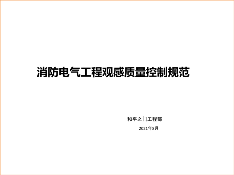 消防电气工程观感质量标准.ppt_第1页