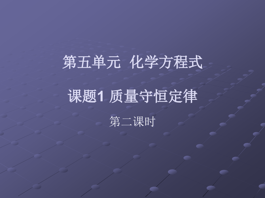 化学第五章课题一第二课时课件.ppt_第1页