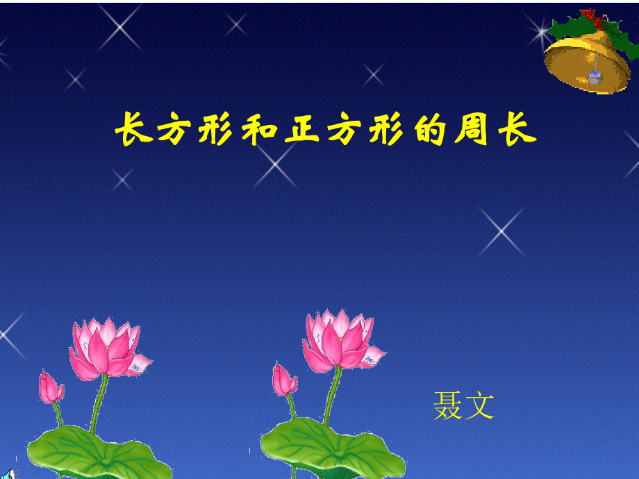 人教小学数学三年级长方形和正方形的周长.pptx_第1页