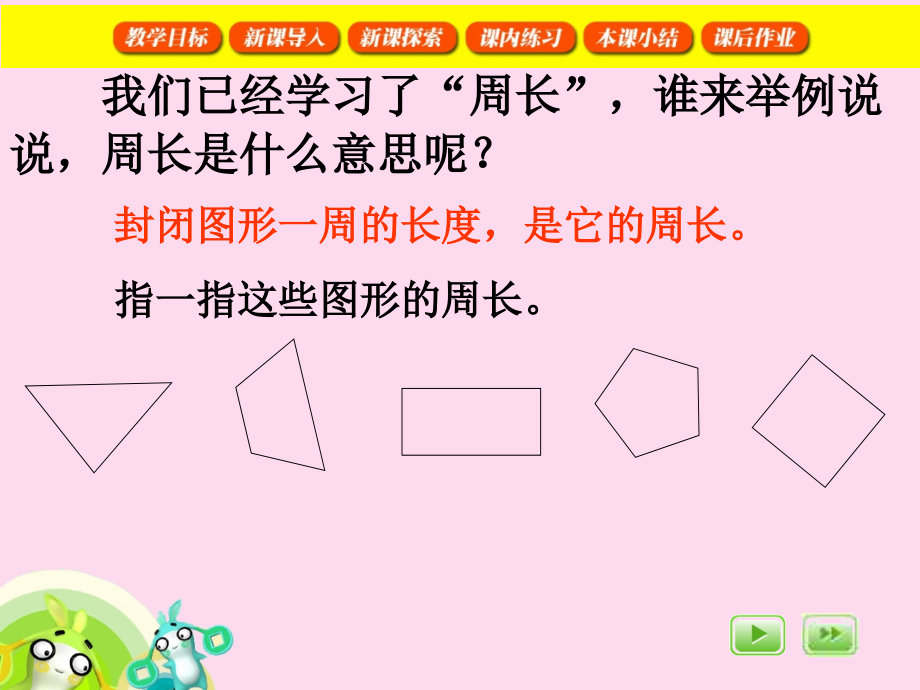 人教小学数学三年级长方形和正方形的周长.pptx_第2页