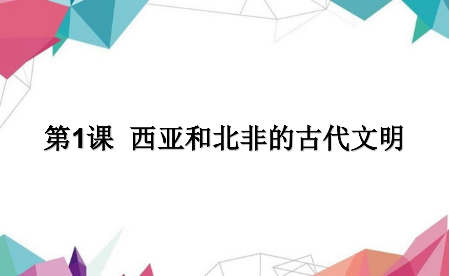 第1课西亚和北非的古代文明.pptx_第2页