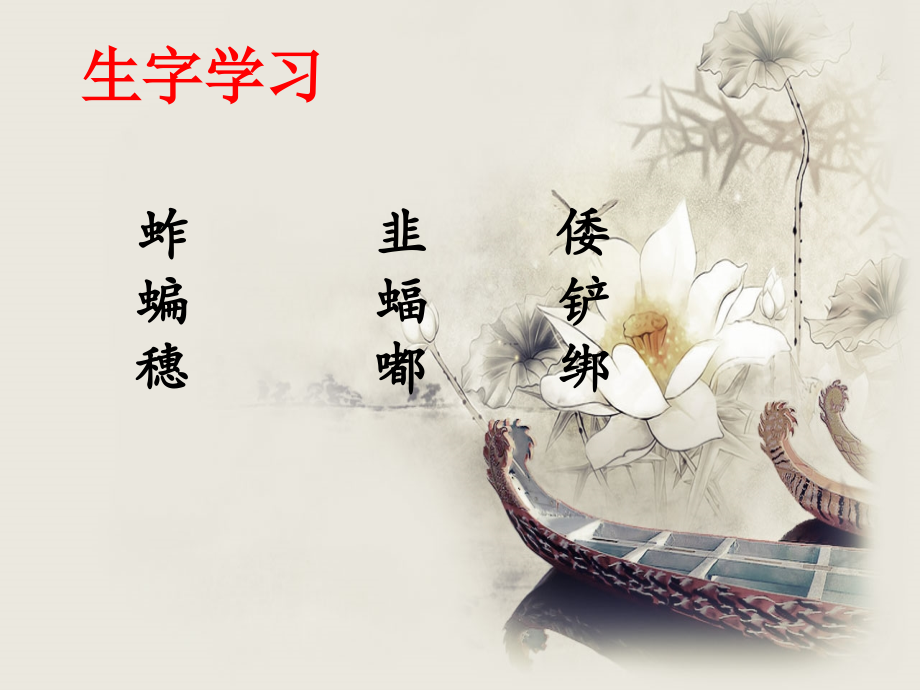 《我和祖父的花园》生字学习.ppt_第1页