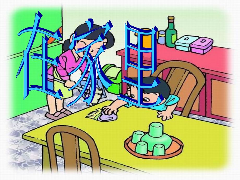 小学语文一年级课件-在家里.ppt_第1页