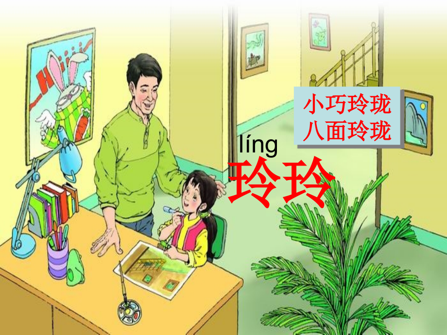 25玲玲的画b.ppt_第1页