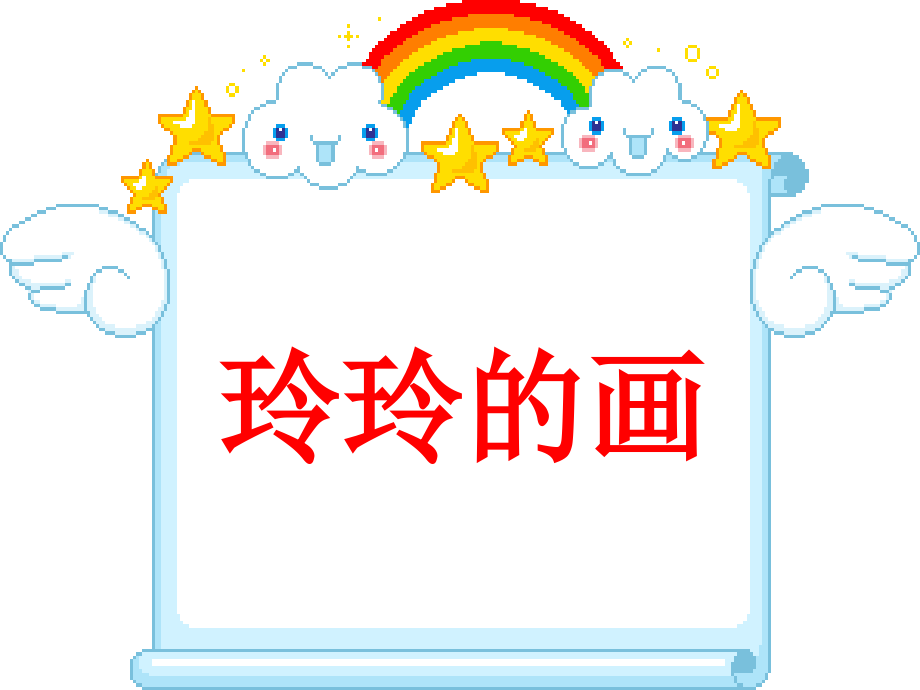 25玲玲的画b.ppt_第2页