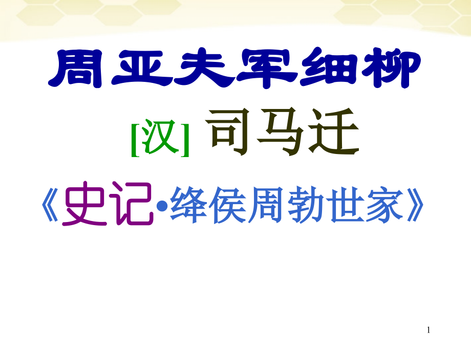 九年级语文下册-第43课《周亚夫军细柳》课件-沪教版.ppt_第1页