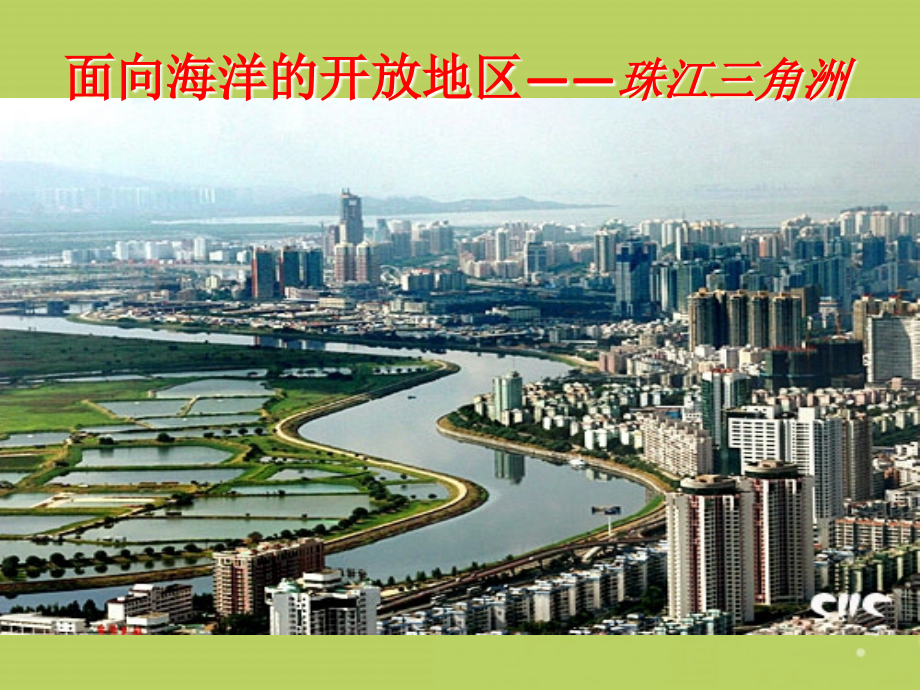 河北省石家庄市第三十一中学八年级地理上册《面向海洋的开放地区-珠江三角洲》课件-新人教版.ppt_第1页