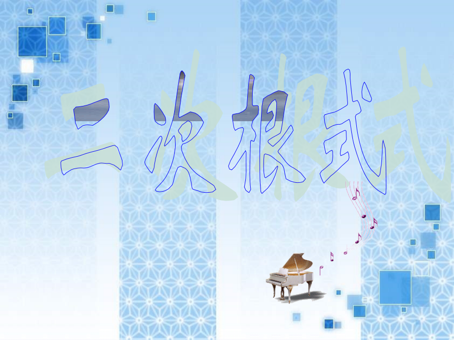二次根式的概念.pptx_第1页