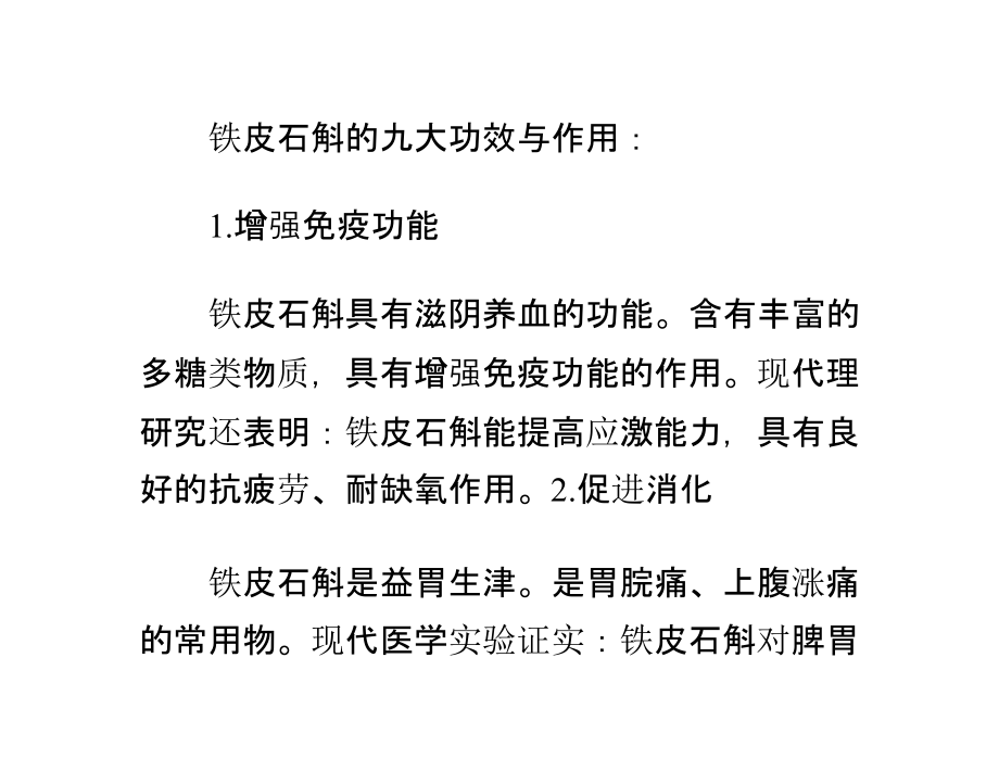 正确认识铁皮石斛的功效与作用及食用方法.pptx_第1页