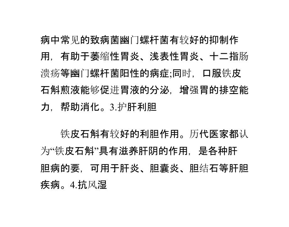 正确认识铁皮石斛的功效与作用及食用方法.pptx_第2页