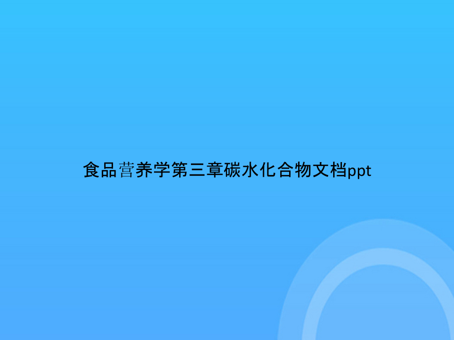 【实用资料】食品营养学第三章碳水化合物.pptx_第1页