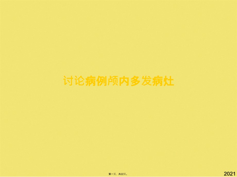 讨论病例颅内多发病灶.pptx_第1页