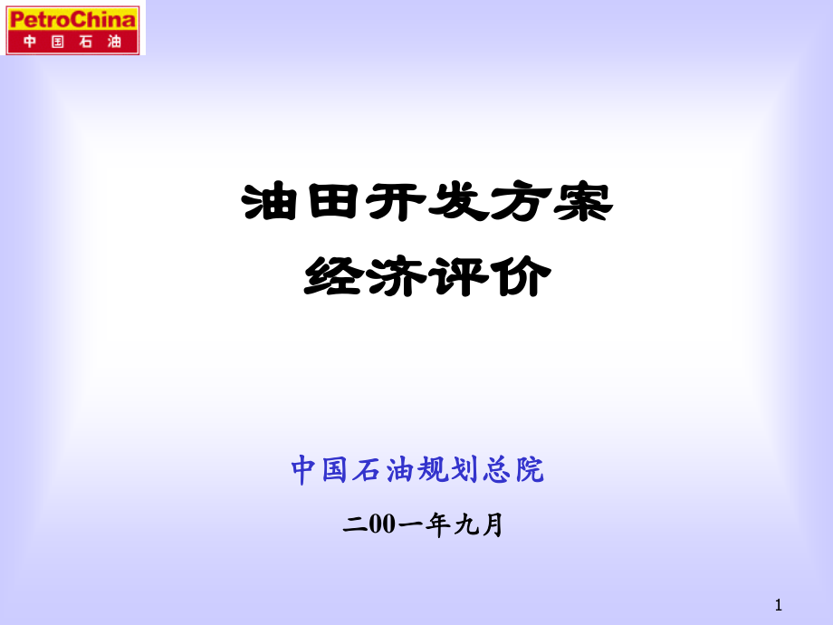 油田开发方案的经济评价讲座.ppt_第1页