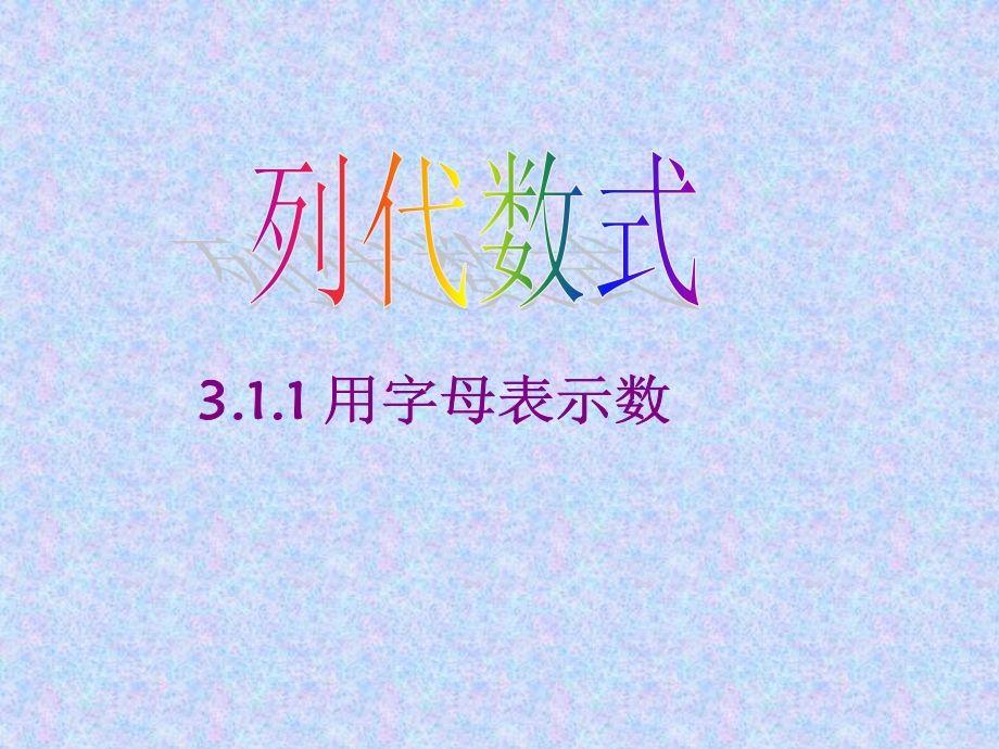 数学：311《用字母表示数》课件(华东师大版七年级上).ppt_第2页