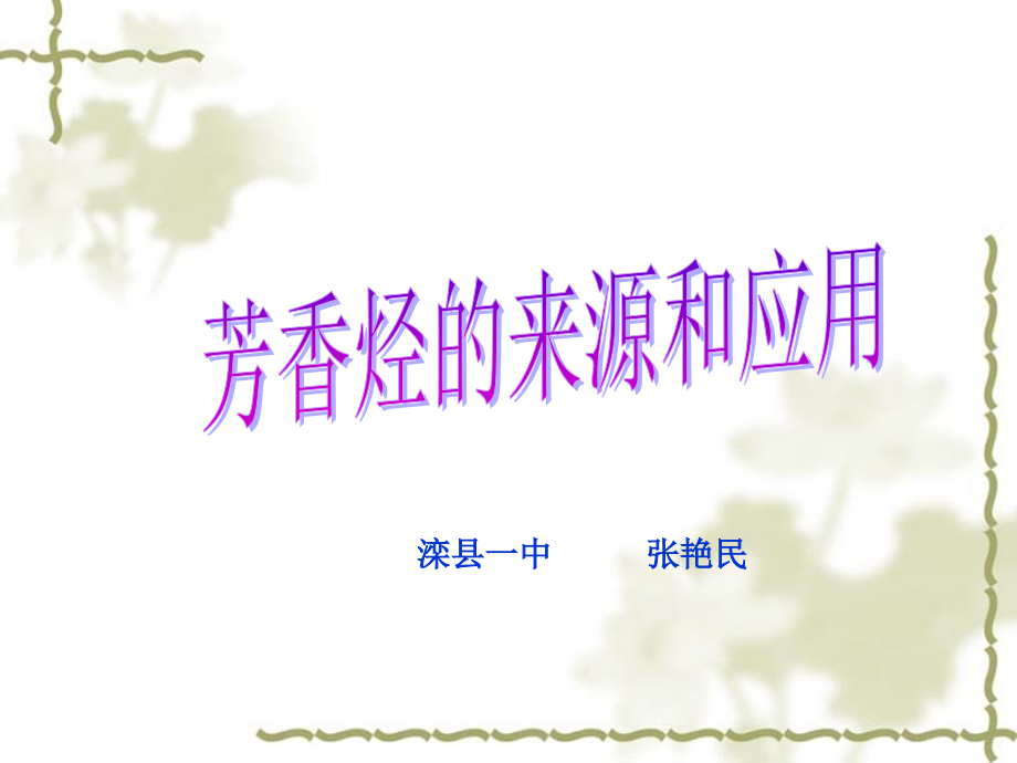 第二单元芳香烃-(3).ppt_第1页