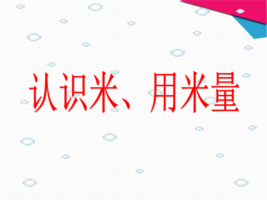 认识米、用米量.ppt_第2页