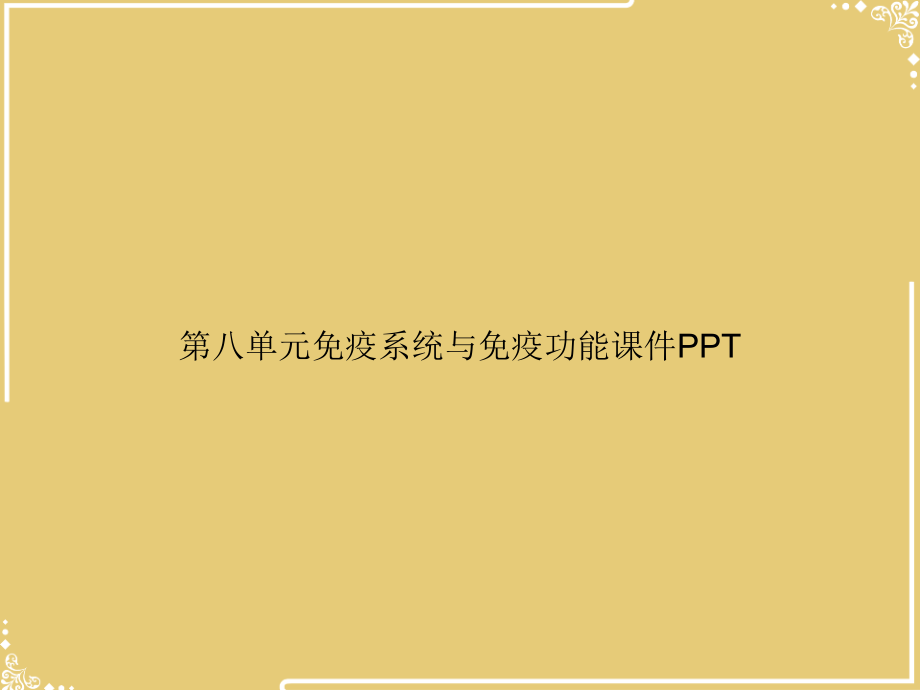 第八单元免疫系统与免疫功能.ppt_第1页