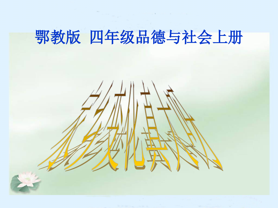 家乡变化真大四年级品德与社会上册PPT课件.ppt_第1页