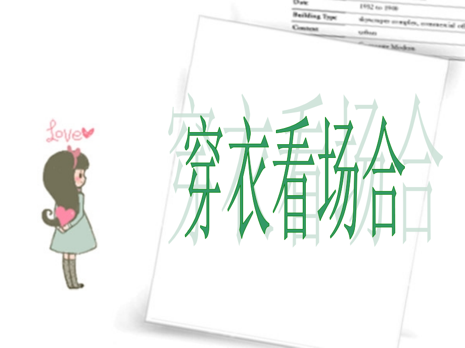 穿衣看场合.ppt_第1页