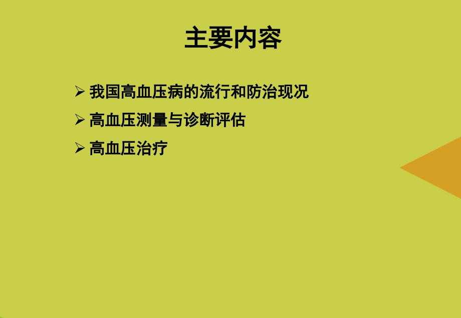 高血压病的诊断治疗推选.ppt_第2页