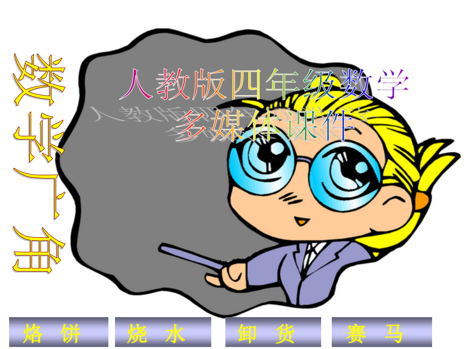 新人教版四年级数学上册：数学广角优秀课件12.ppt_第1页