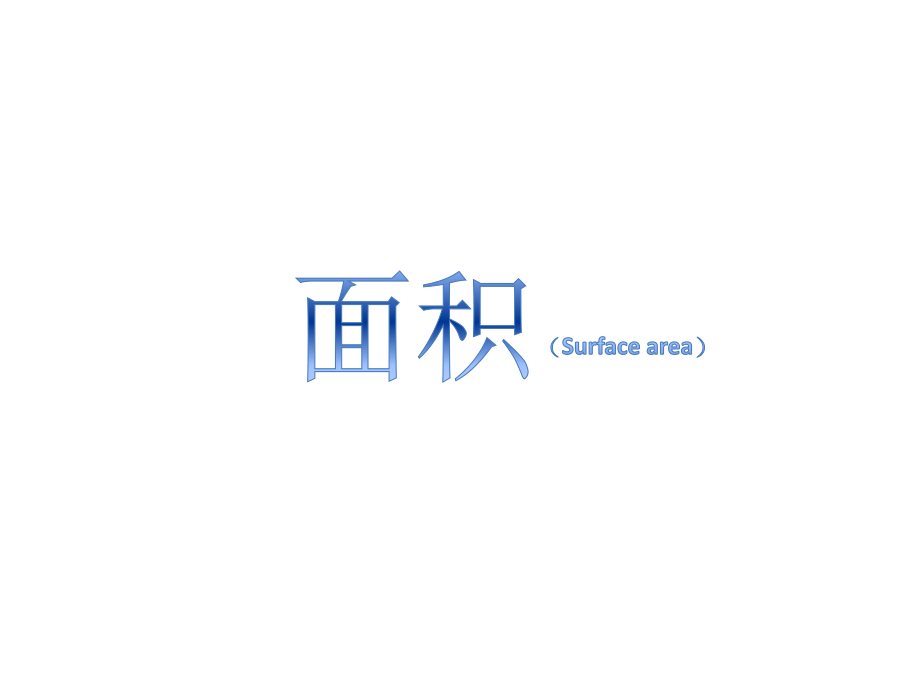 人教小学数学三年级面积和面单位.pptx_第1页