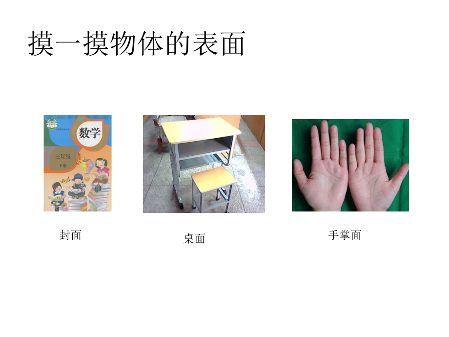 人教小学数学三年级面积和面单位.pptx_第2页