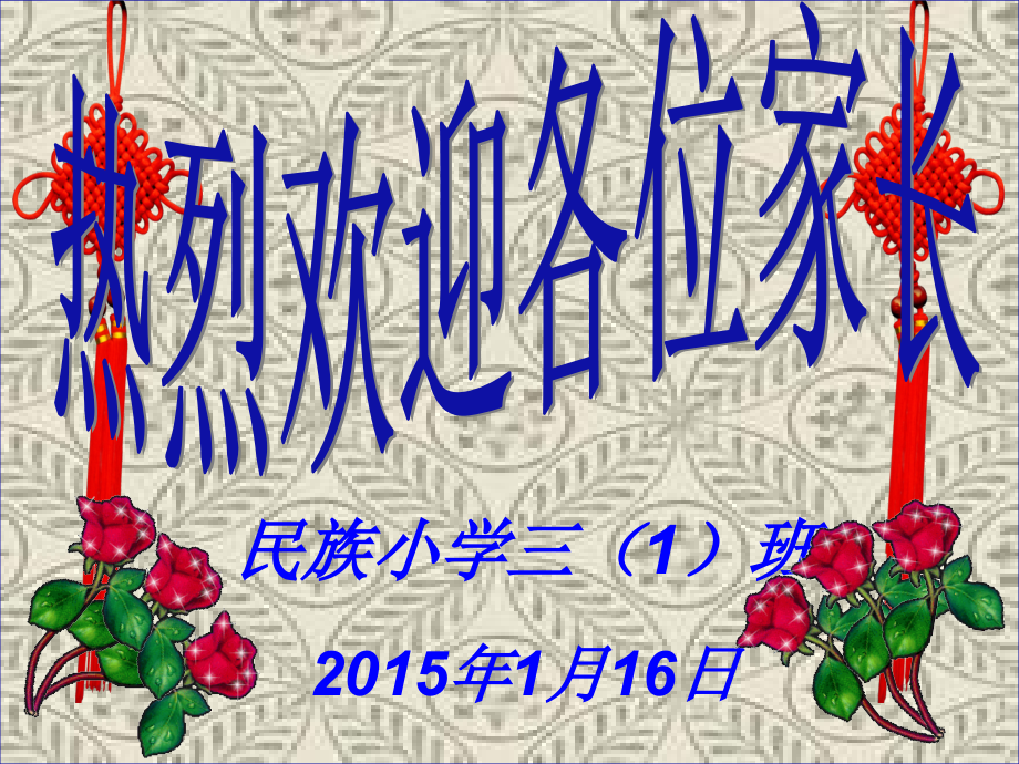 三(1)班家长会.ppt_第1页