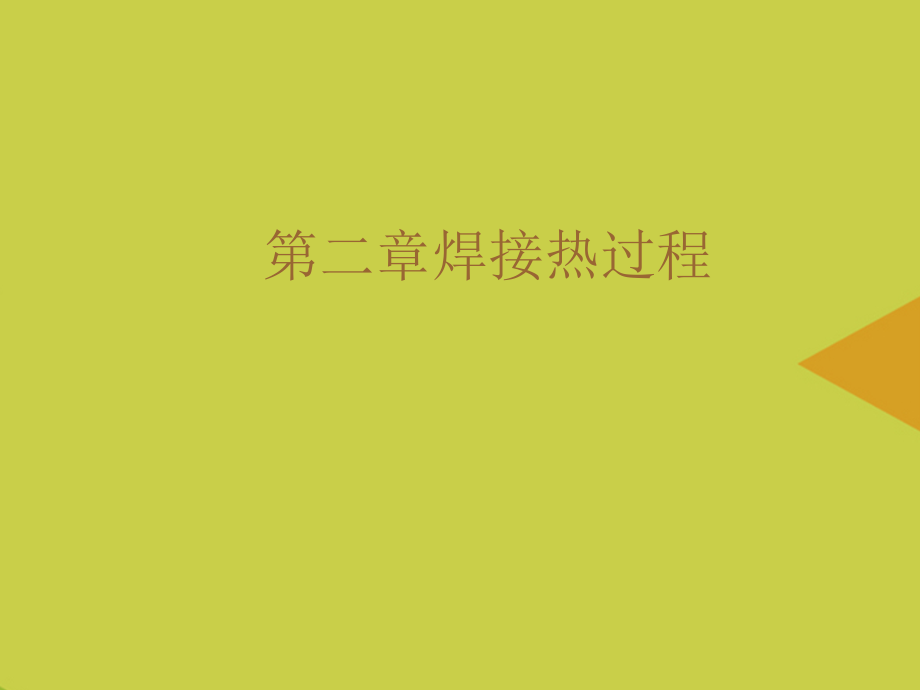 焊接热过程.ppt_第1页