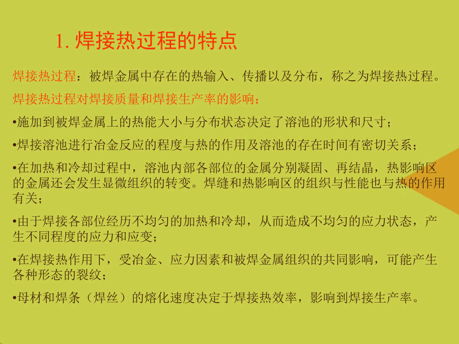 焊接热过程.ppt_第2页