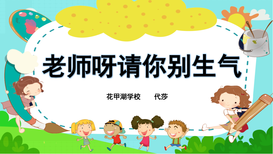 (演唱)老师呀请你别生气.pptx_第1页