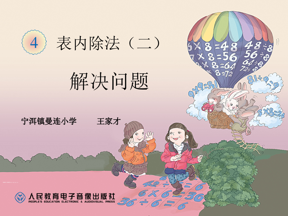 小学数学人教二年级解决问题(二).ppt_第1页