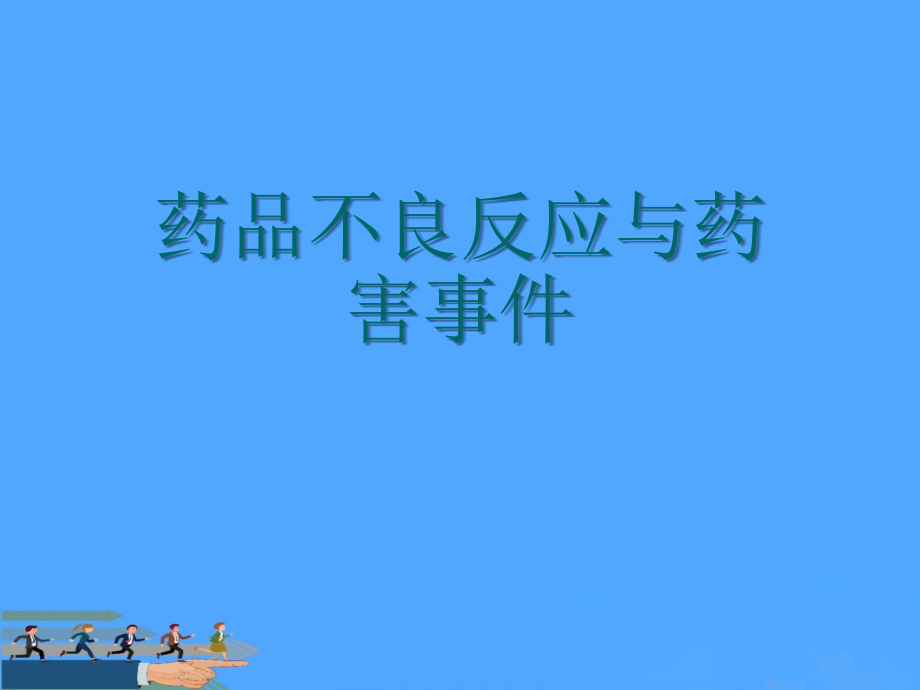 药品不良反应与药害事件优.ppt_第1页
