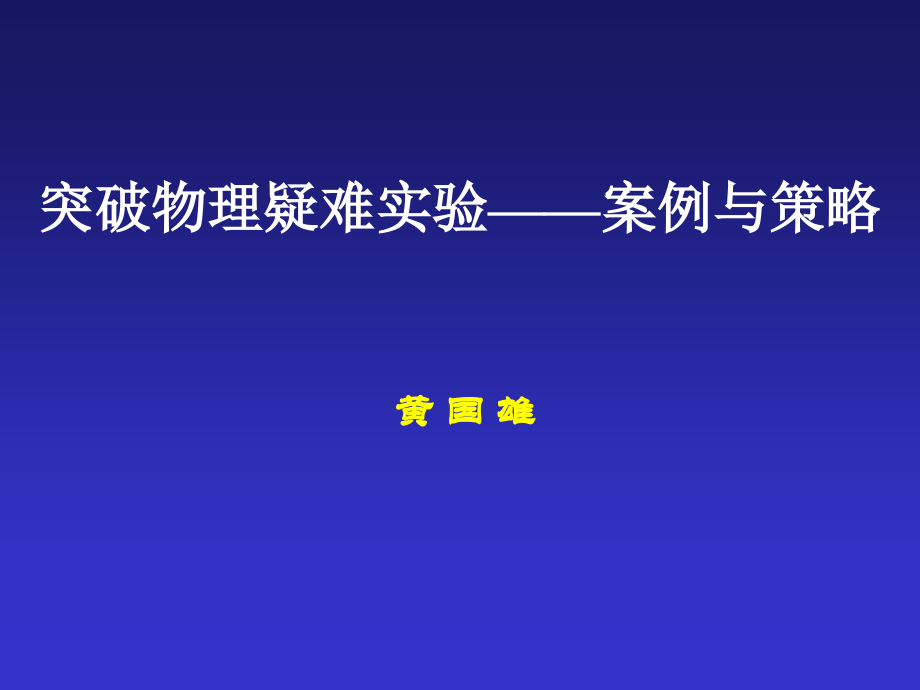 突破物理疑难实验——案例与策略.ppt_第1页