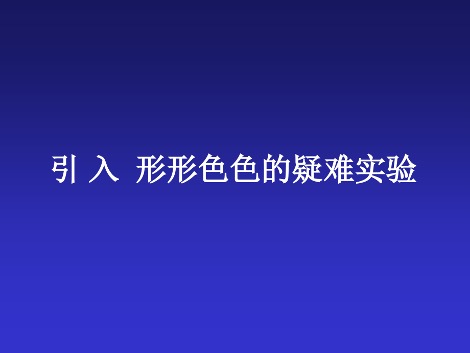 突破物理疑难实验——案例与策略.ppt_第2页