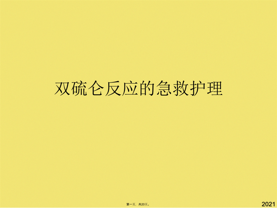 双硫仑反应的急救护理.pptx_第1页