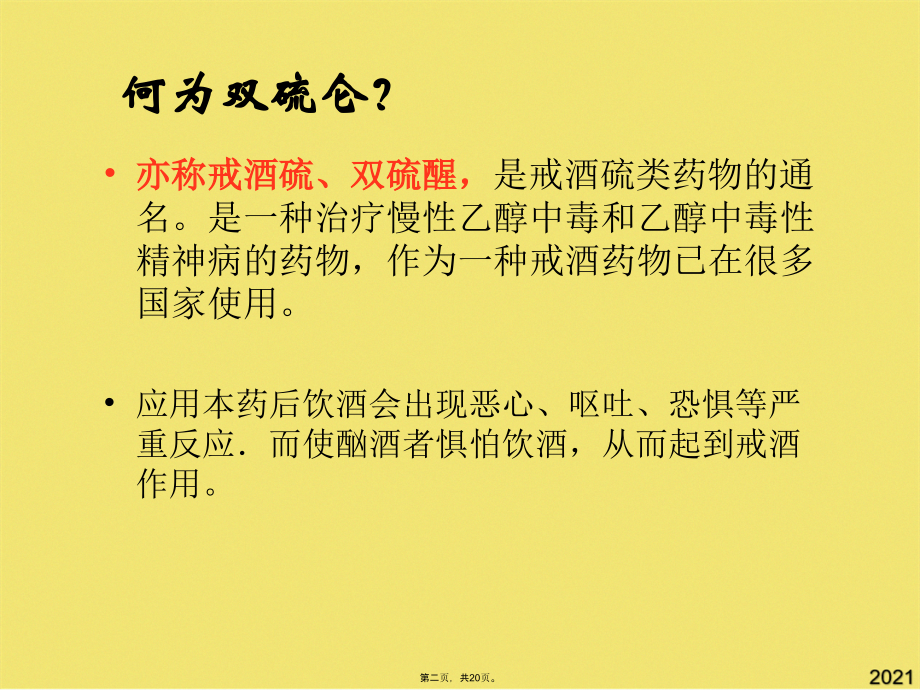 双硫仑反应的急救护理.pptx_第2页