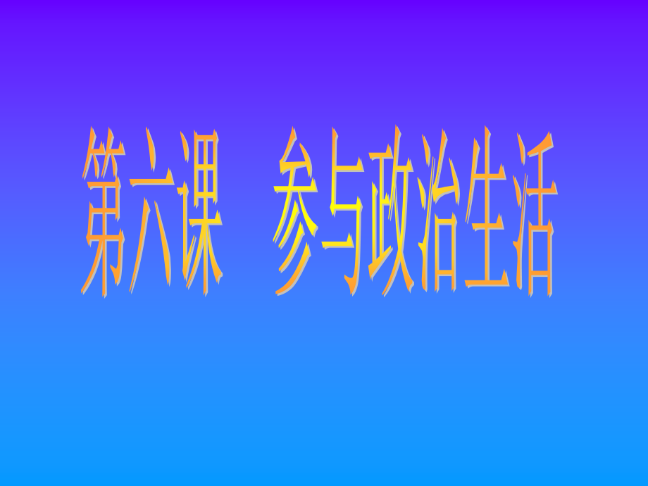 参与政治生活2.ppt_第1页
