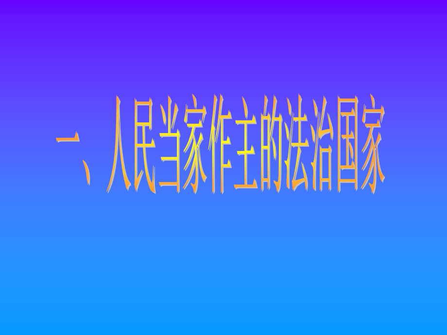参与政治生活2.ppt_第2页