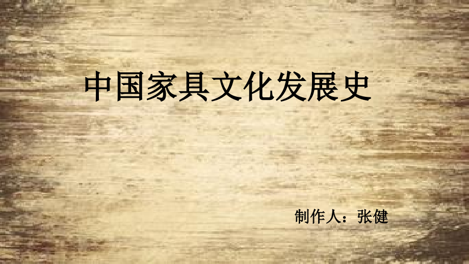 中国家具发展史.pptx_第1页