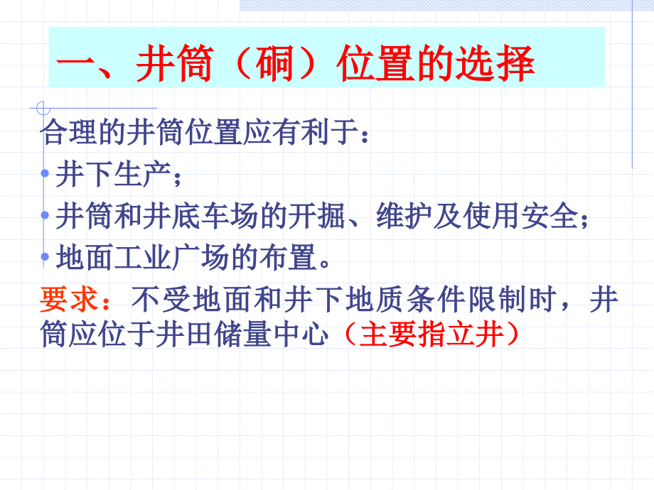 井筒位置及井底车场.ppt_第2页