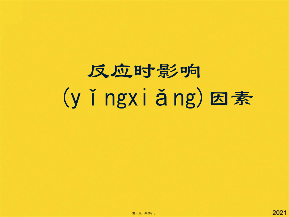 反应时影响因素.pptx_第1页