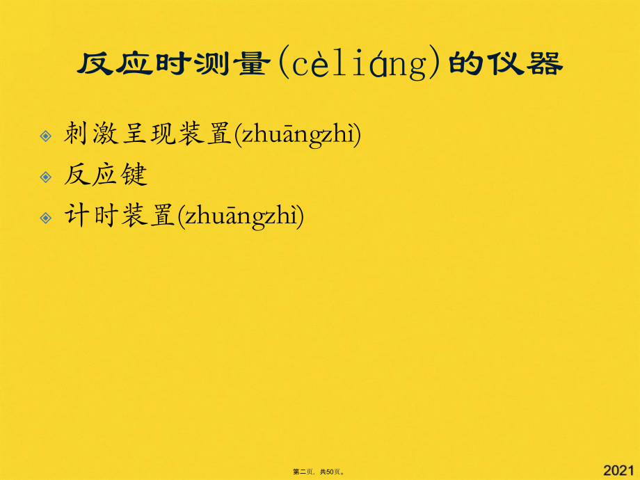 反应时影响因素.pptx_第2页